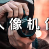 掌控人像机位原理，你也可以轻松出片