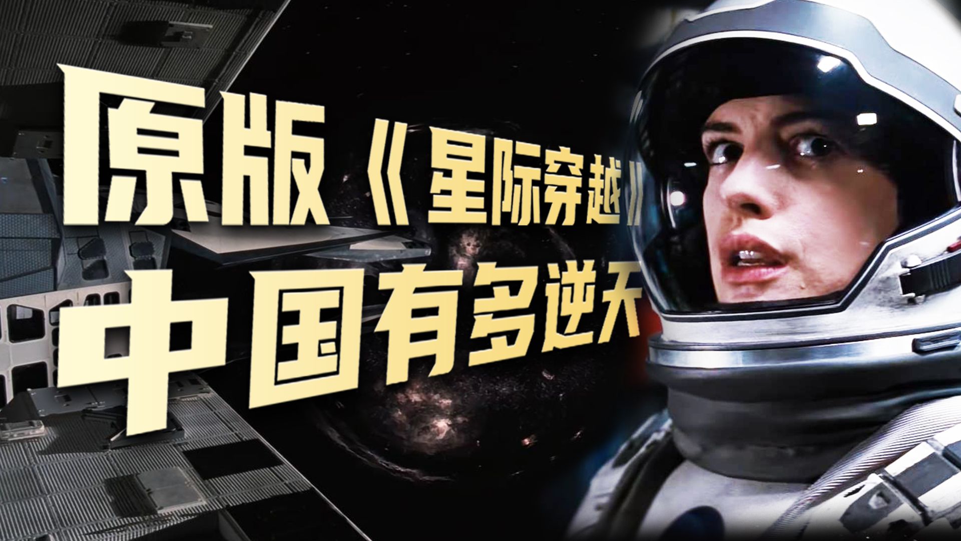 《星际穿越》原版剧本尺度有多炸裂？