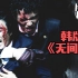 【片片】韩版《无间道》？这可能是最好的韩国黑帮片，独家详解韩国犯罪片《新世界》