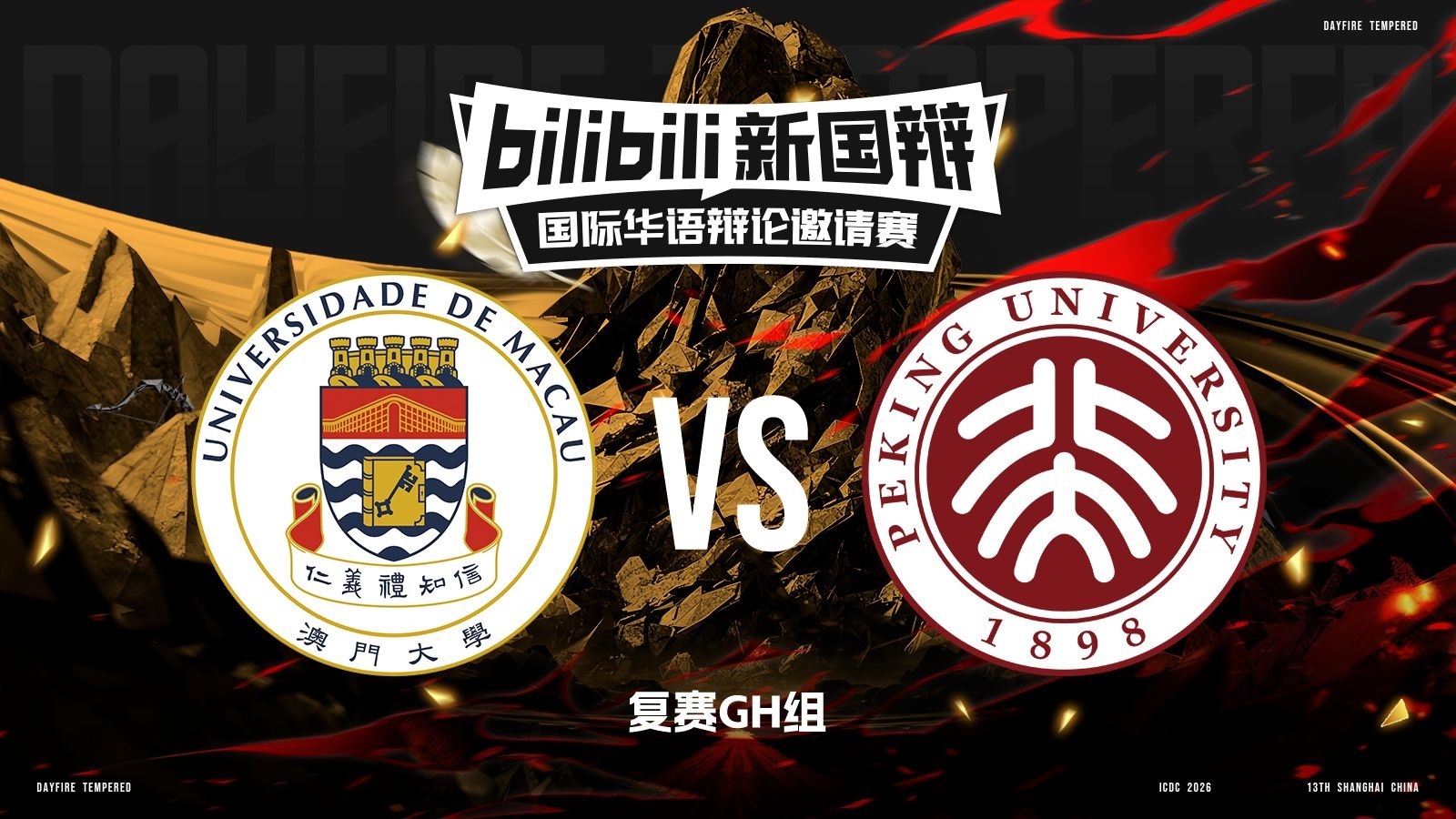 我“厌蠢”，我错了 / 我“厌蠢”，我没错丨2026bilibili新国辩·高校组 复赛GH组 澳门大学 vs 北京大学