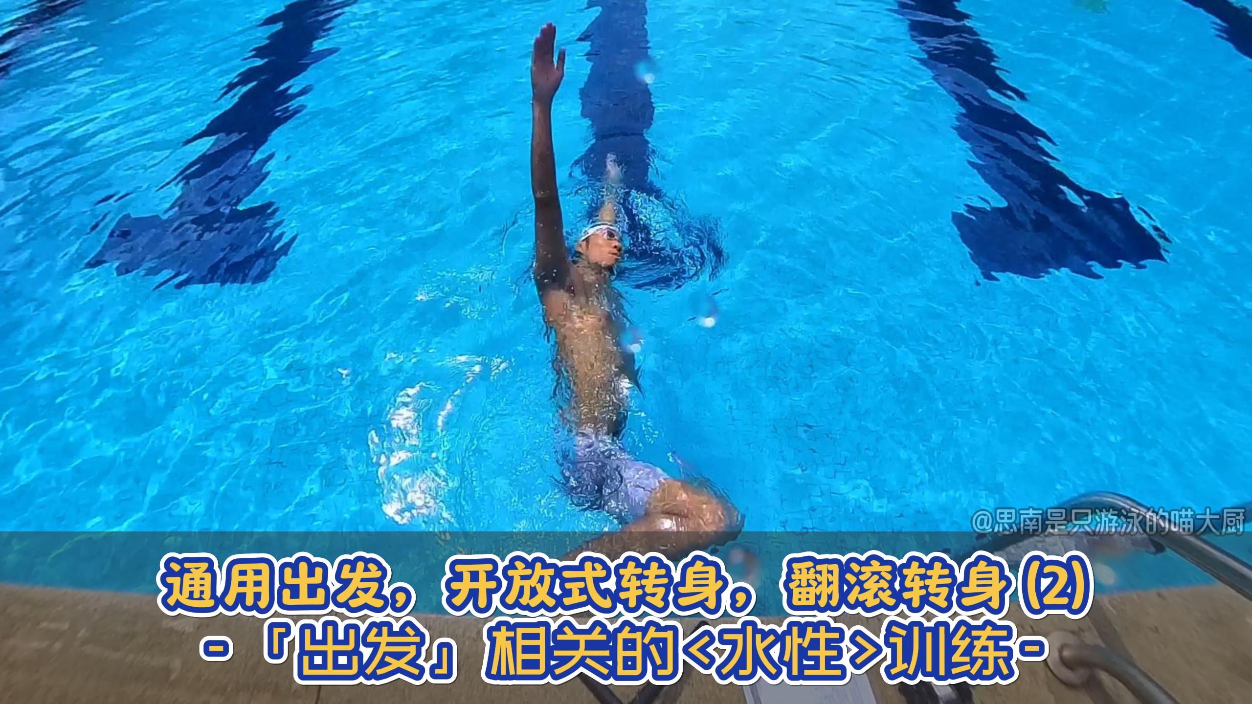 【游泳训练】游泳的出发，转身（2）「通用出发」姿势必要的<水性>训练