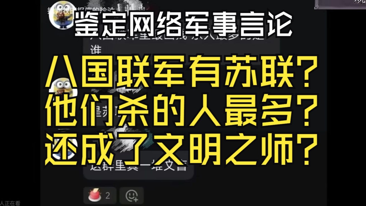 什么叫八国联军有苏联？什么叫他们是文明之师？还苏联给中国留下最大伤害？【鉴定网络军事言论】