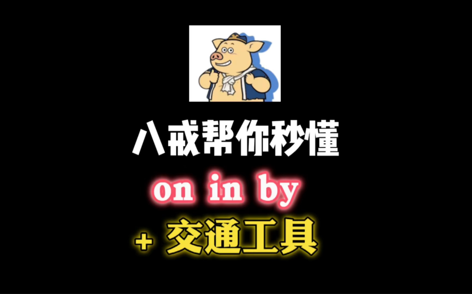 坐车是用on、in还是by？八戒教你一个“口诀”全搞定！