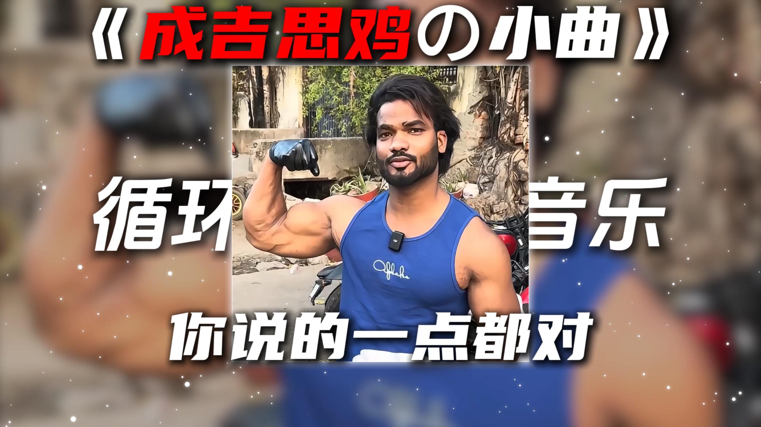 循环歌单|《成吉思鸡の小曲》出山DJ“你说的一点都对”