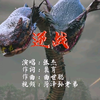 张杰《逆战》完整版