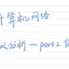 计算机网网络 协议分析 -part2 例题