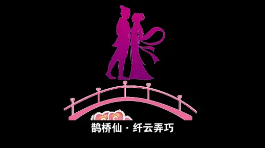 鹊桥仙 纤云弄巧 秦观