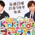 【KinKi Kids】KinKi Kids周日吃喝玩乐 20170917~20180114 标清生肉