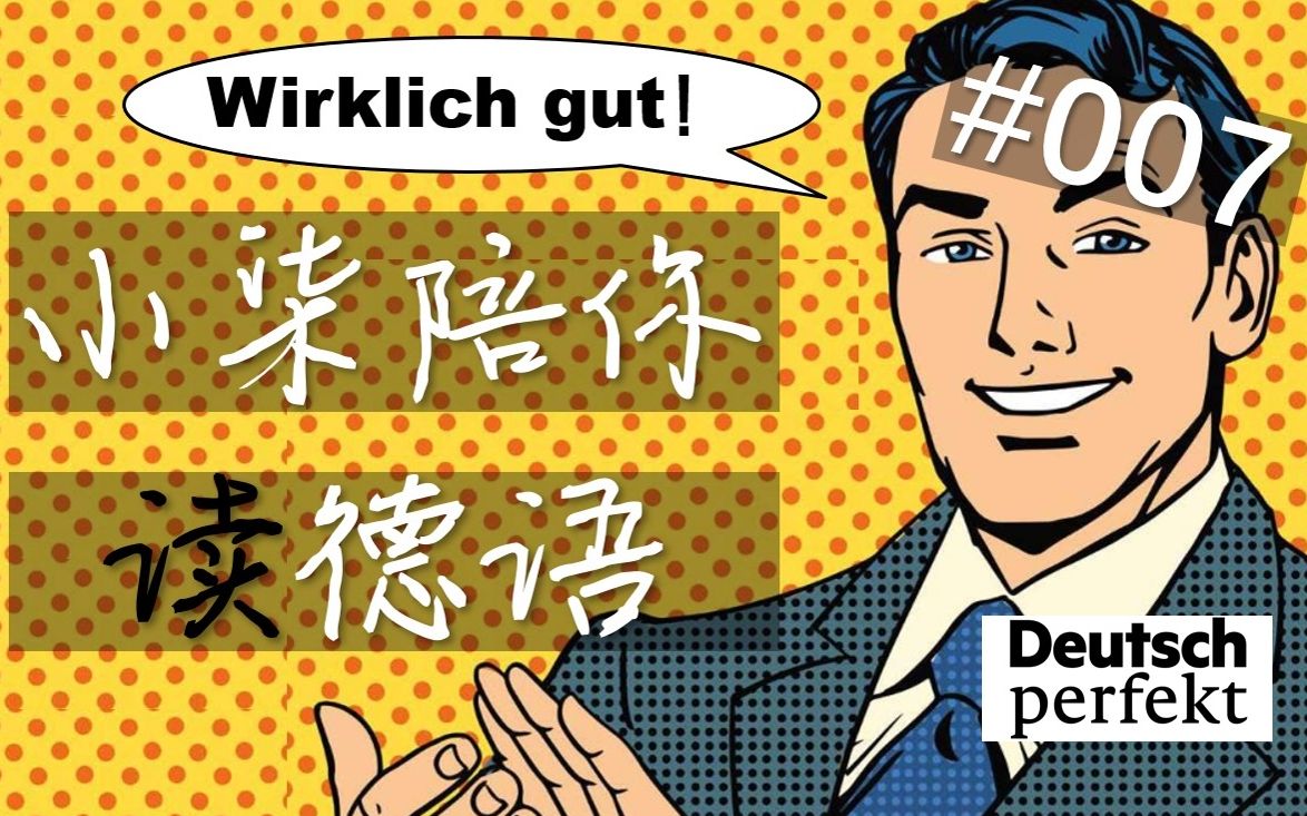德语阅读b1c1用德语表示称赞的实用句式德国社交礼仪小柒陪你读德语