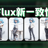 【comfyui教程】如何生成一致的人物形象？ Flux + ComfyUI + FluxGym,一个comfyui工作流搞定全部，轻松上手，老奶奶都学得会