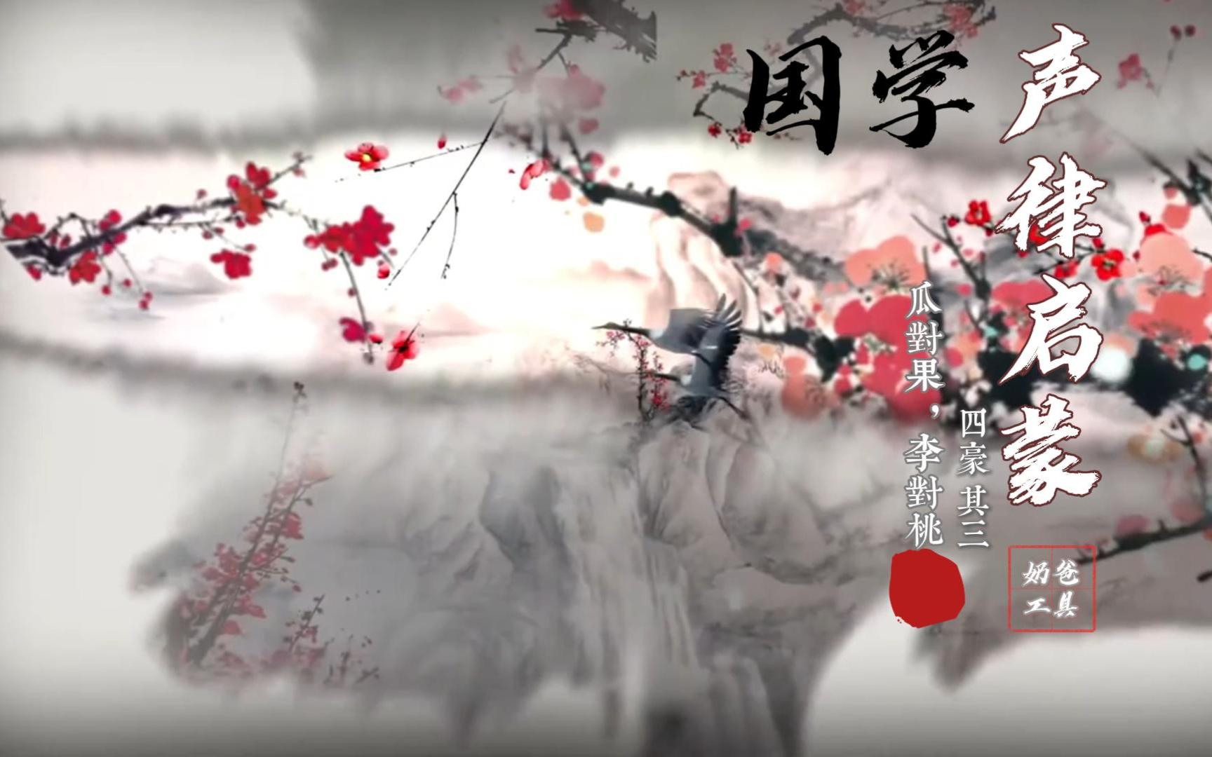 【90集全】国学·声律启蒙 四豪其三 瓜对果，李对桃 57