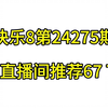 福彩快乐8第24275期推荐（18:00直播