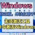 Windows｜无须激活工具，三命令激活windows11正式版｜建议收藏