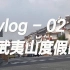 Vlog - 02   武夷山第一煎饺?