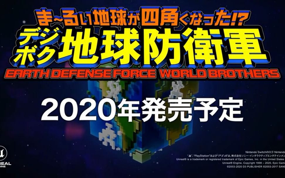 ま るい地球が四角くなった デジボク地球防衛軍earth Defense Force World Brothers 1stトレーラー 哔哩哔哩 つロ干杯 Bilibili