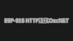 ESP-01S HTTP连接OneNET