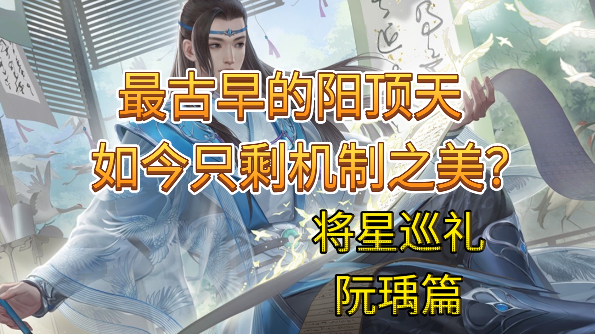最古早的阳顶天，如今只剩机制之美？【将星巡礼4】阮瑀篇