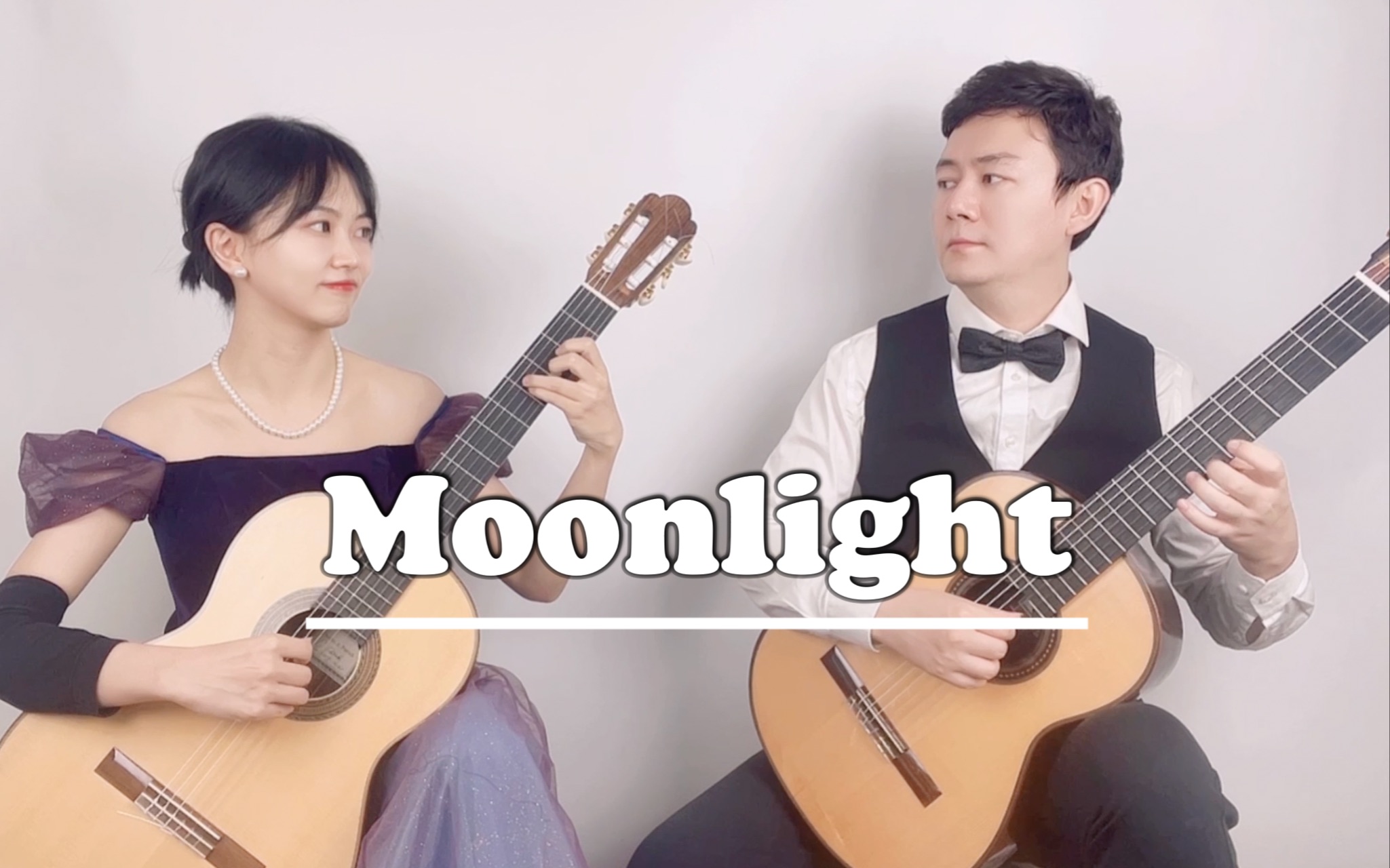 今晚月色真美，风也温柔｜索尔《月光》【夫妻合奏】｜古典吉他二重奏