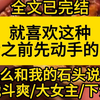 【全文已完结】就喜欢这种说话之前先动手的女主