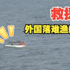 一口气吊起运走！“雪龙2”号成功救援落难外国渔船