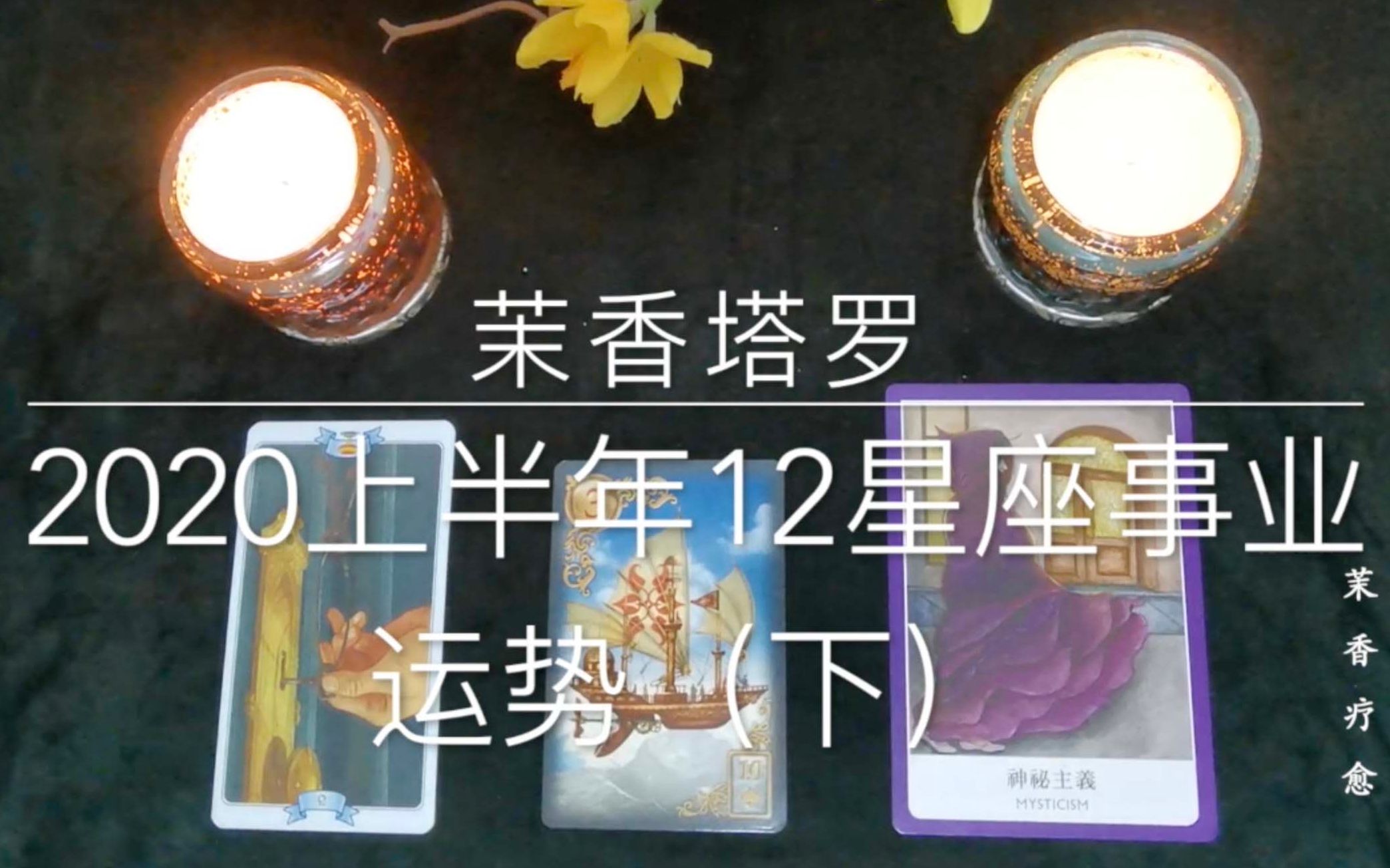 『茉香塔罗』2020上半年12星座事业运势(下)