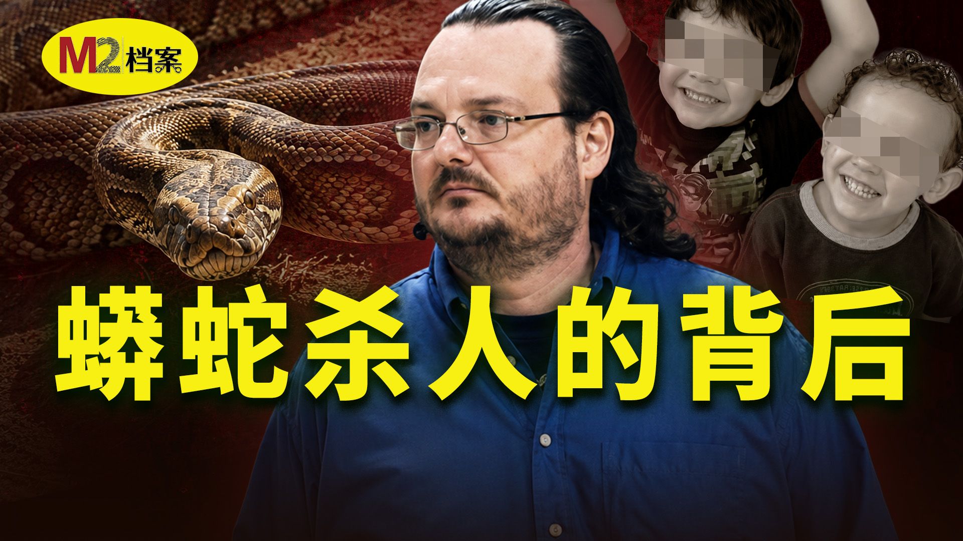 巨蟒从天花板坠落，加拿大离奇的宠物蛇杀人案