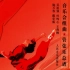 音乐会组曲《红色娘子军》中国交响乐团 陈佐湟指挥