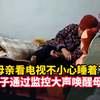 母亲看电视不小心睡着了，儿子通过监控大声唤醒母亲，“儿子的爱 震耳欲聋