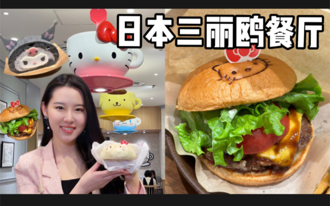在日本挑战一整天吃三丽鸥美食是什么样的体验？日本三丽鸥餐厅