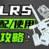 【硬核教程】ExpressLRS-ELRS高频头保姆级攻略 选配+接线+对频+调参+资源下载