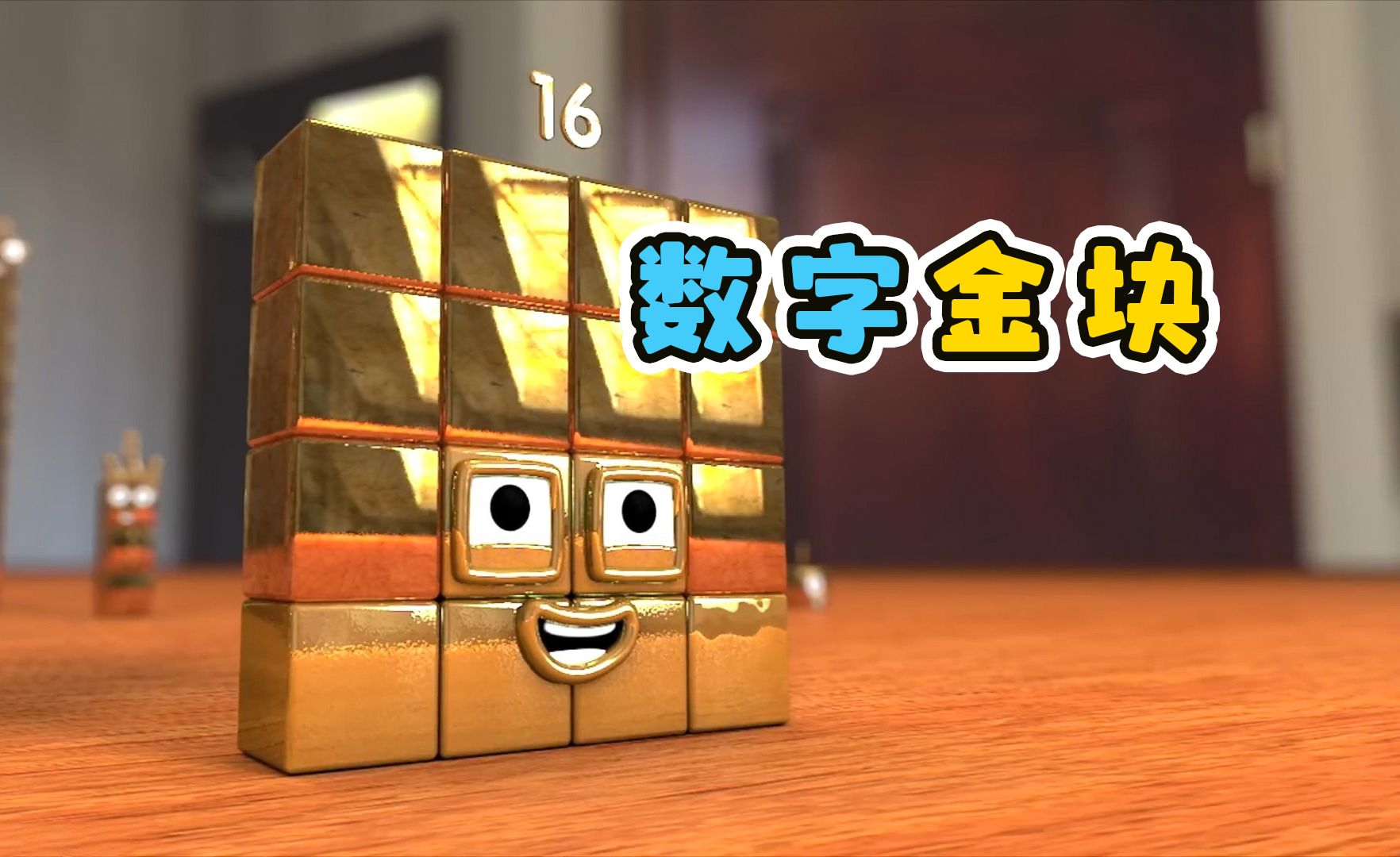 数字方块找到金子，变成数字金块。益智动画
