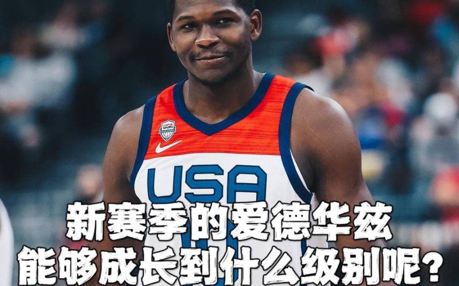 新赛季的爱德华兹能够成长到什么级别呢? #爱德华兹 #NBA #必赢篮球哔哩哔哩bilibili