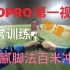 【GoPro POV】第一视角带你看足球运动员的日常训练【1080p60帧】—重庆一中足球队