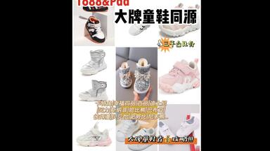 宝妈必藏 1688&拼夕夕|大牌童鞋同源店合集
