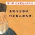 辽宋夏金元的文化——两宋时期文人士大夫的精神气度与理学对儒学的复兴