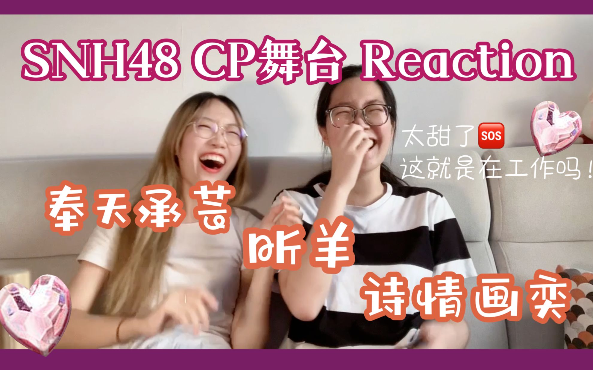 【SNH48 Reaction】当侄女路人粉看河内CP舞台 | 救命这就是在工作吗？
