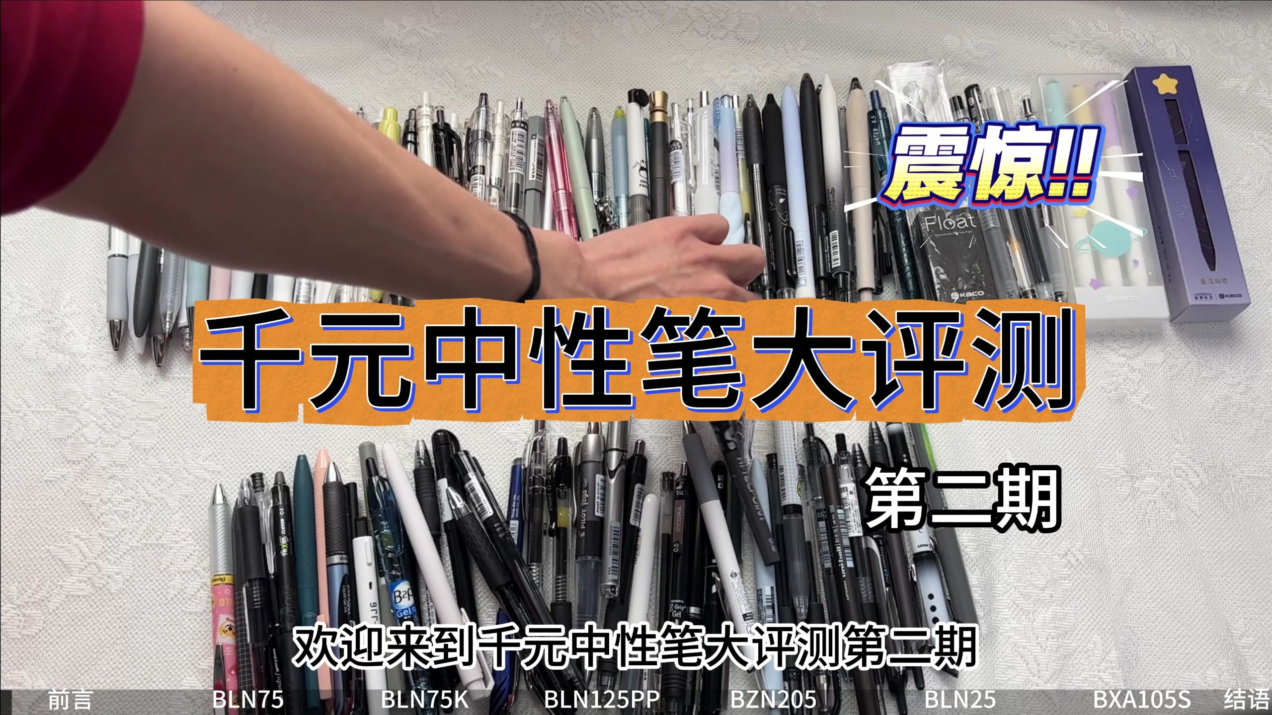 千元中性笔评测第二期派通篇