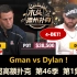 Gman vs Dylan！超高额扑克 第46季第1集 德州扑克现金桌