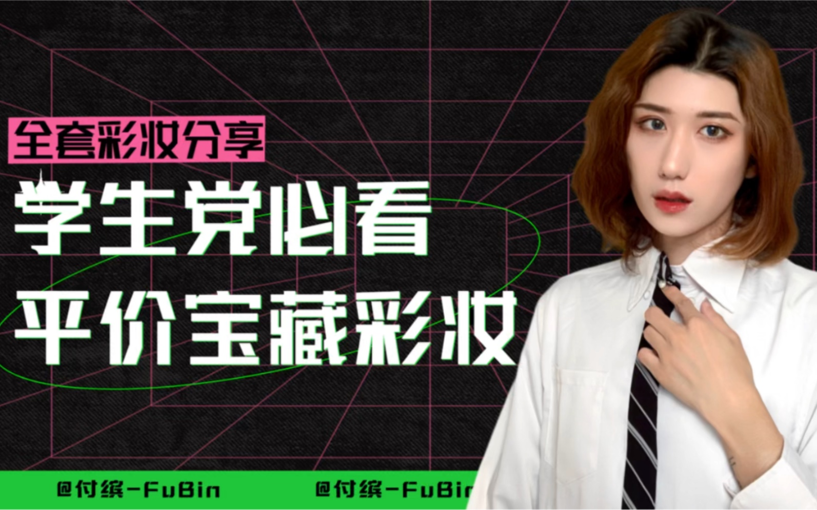 精致学生党必看|谁说平价彩妆就画不出高级的妆面了哔哩哔哩bilibili