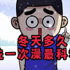 你们冬天多久洗一次澡