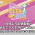 【LoveLive！虹学会】にじたび! TOKIMEKI FAN MEETING TOUR 东京Day1