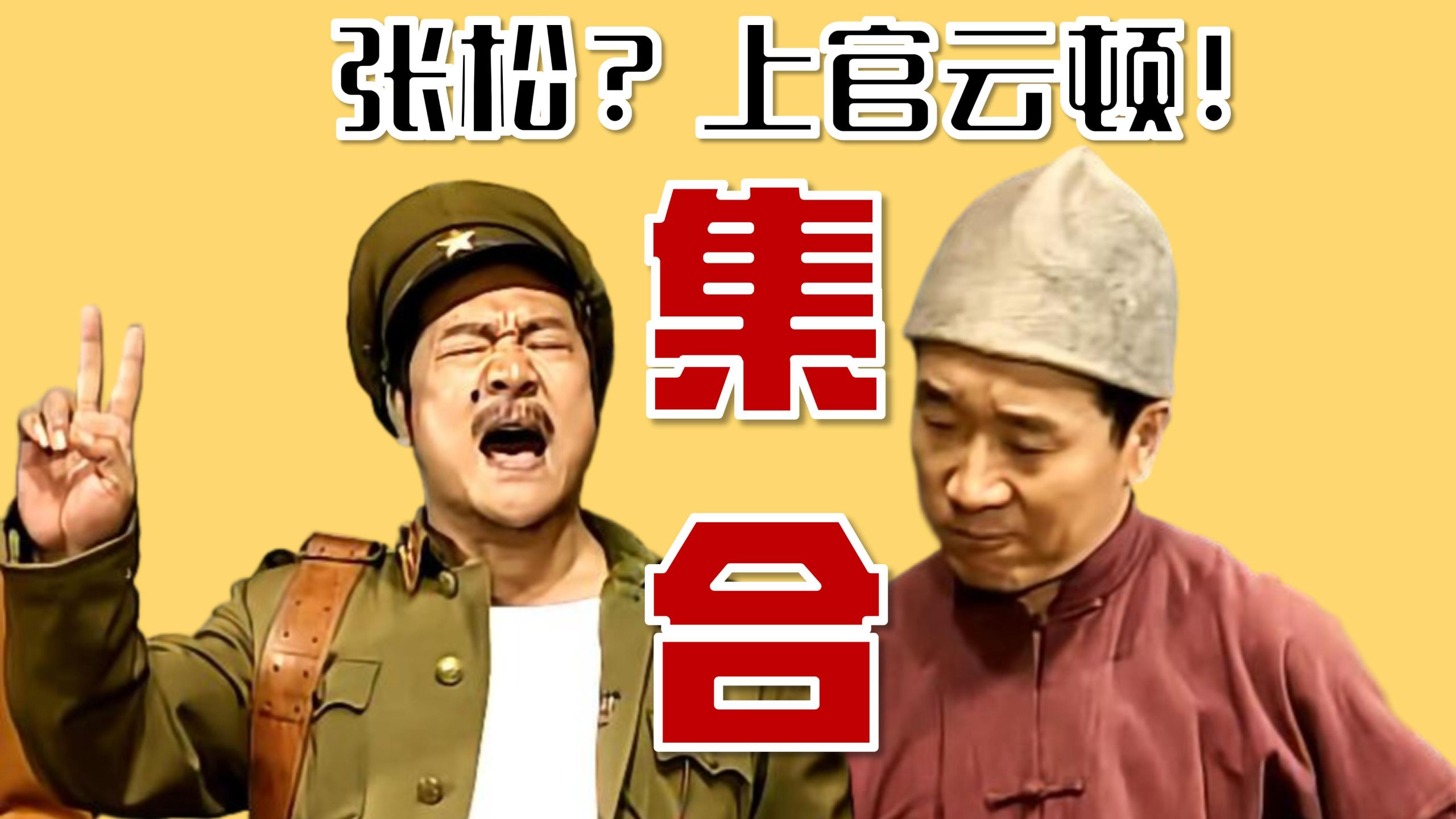 张松献图还是上官云顿？谁在演技上力压贾队长？最有逻辑的一集！你们是八路不能打我，我不是八路可以打你们！【十级学者详解交通站17-2】（网络思政）