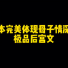 这才是真正的母子情深的