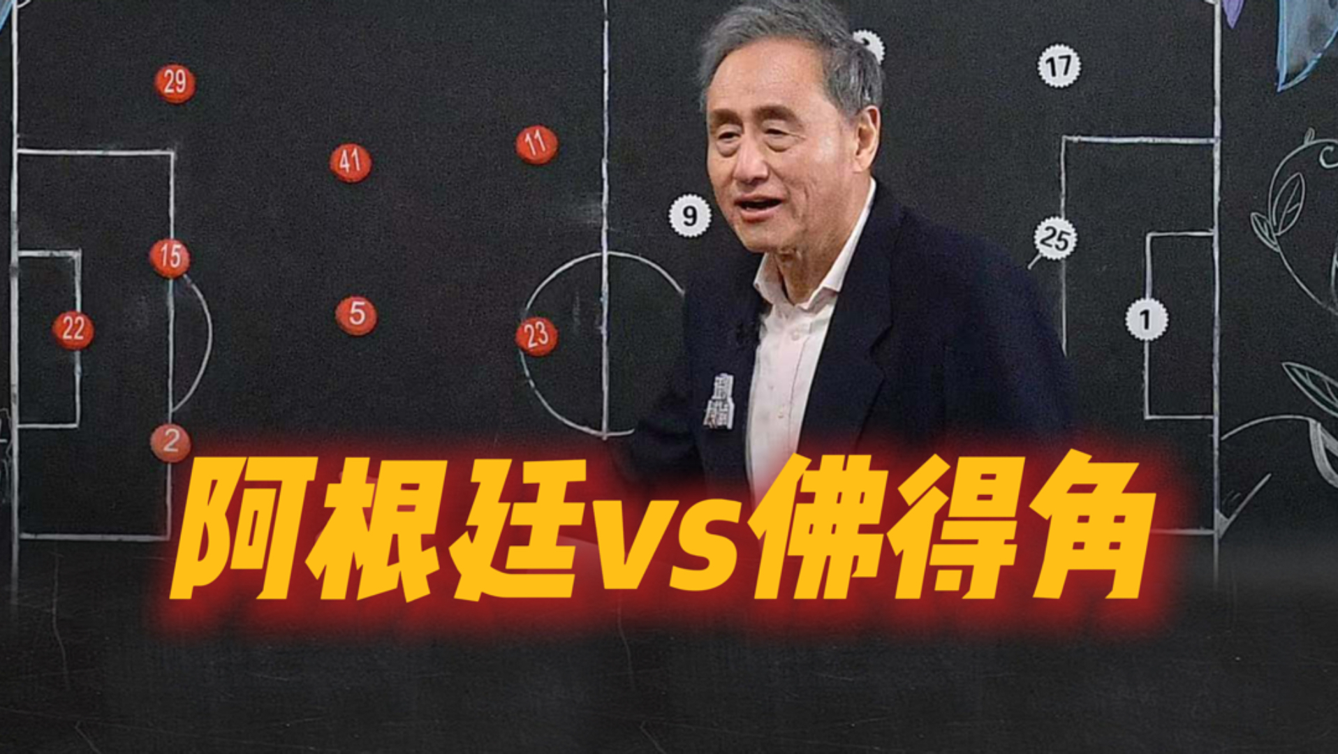 今天佛得角整体战术非常成功，阿根廷还是应该留一些体力用在打反击时跑起来
