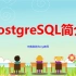 【PostgreSQL开发指南】第01节 PostgreSQL简介