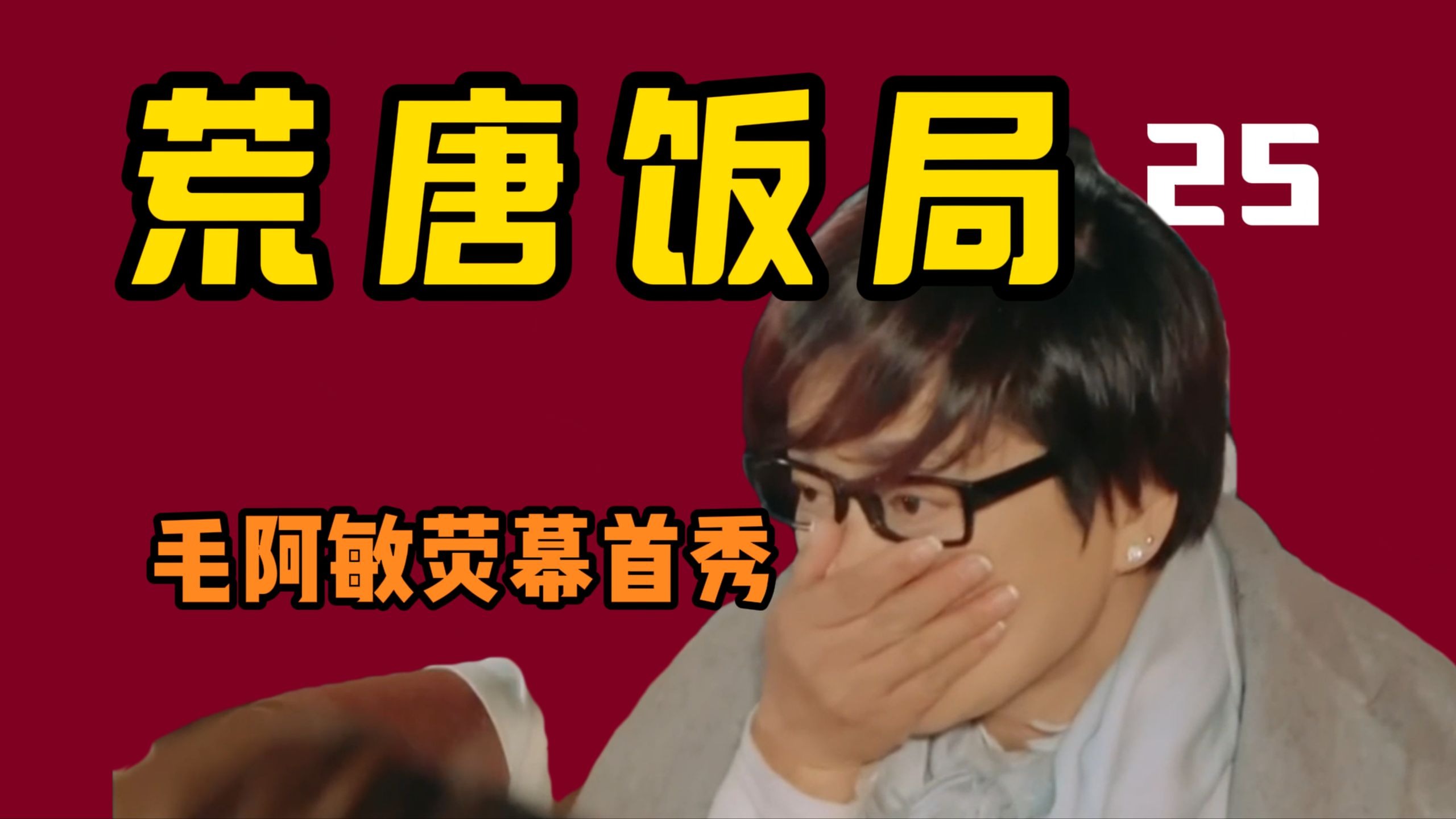 花少2第25集：众人皆醉我独醒，新人演员毛阿敏—不喝老酒，演不出好戏