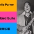 【视频乐谱】【Bb】【伴奏】【Charlie Parker】Yardbird Suite【次中音萨克斯】【高音萨克斯】