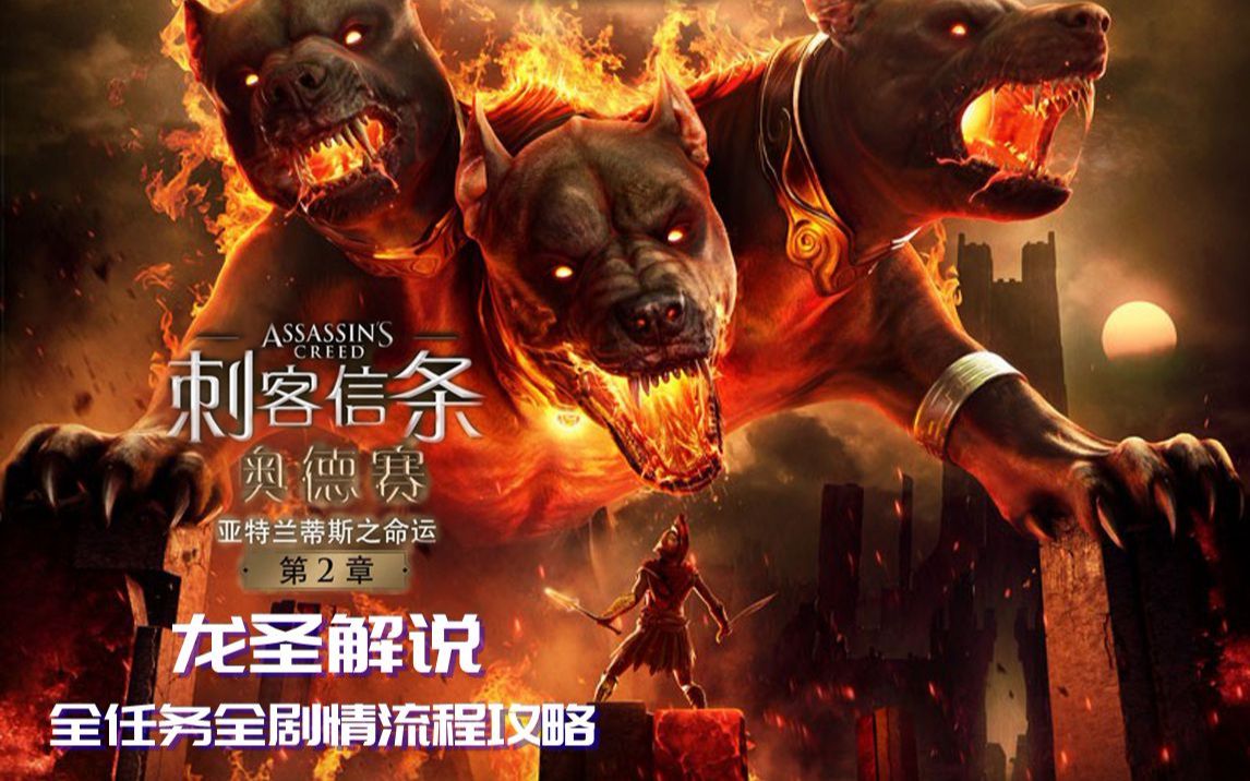 龙圣 刺客信条奥德赛 亚特兰提斯之命运第二章dlc全任务全剧情流程攻略 哔哩哔哩 つロ干杯 Bilibili