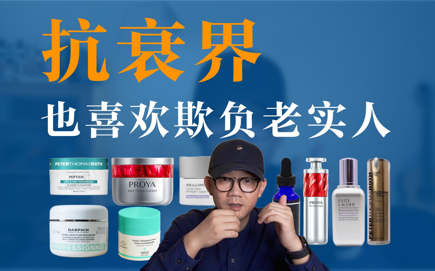 抗衰界，也喜欢欺负老实人