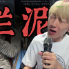 电棍深夜演唱草东没有派对《烂泥